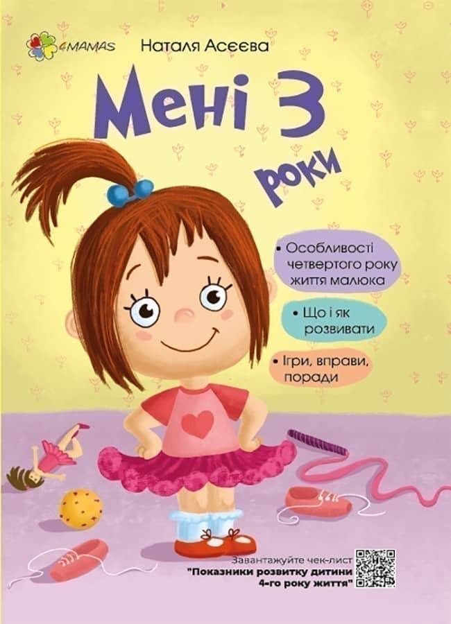 Мені 3 роки