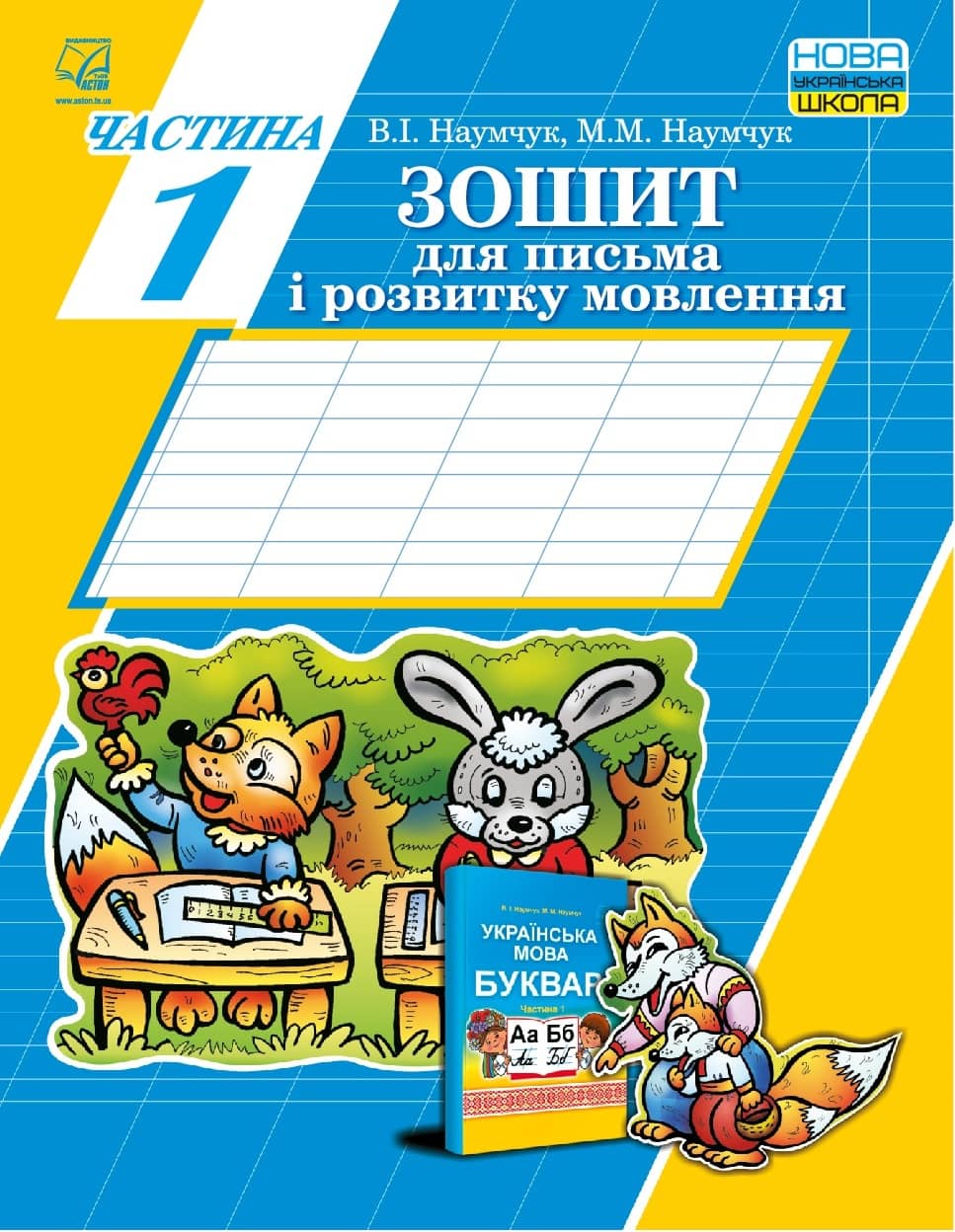 Зошит для письма і розвитку мовлення Частина 1 /до підручника Наумчук В., Наумчук М./
