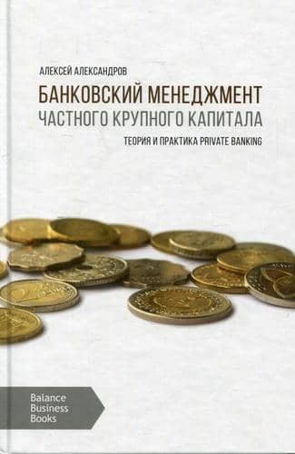 Банковский менеджмент частного крупного капитала