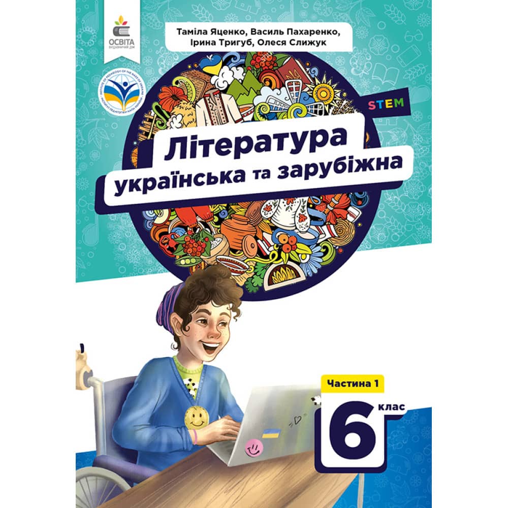 НУШ 6 клас. Українська та зарубіжна література. Підручник. Частина 1. Яценко Т. О. 