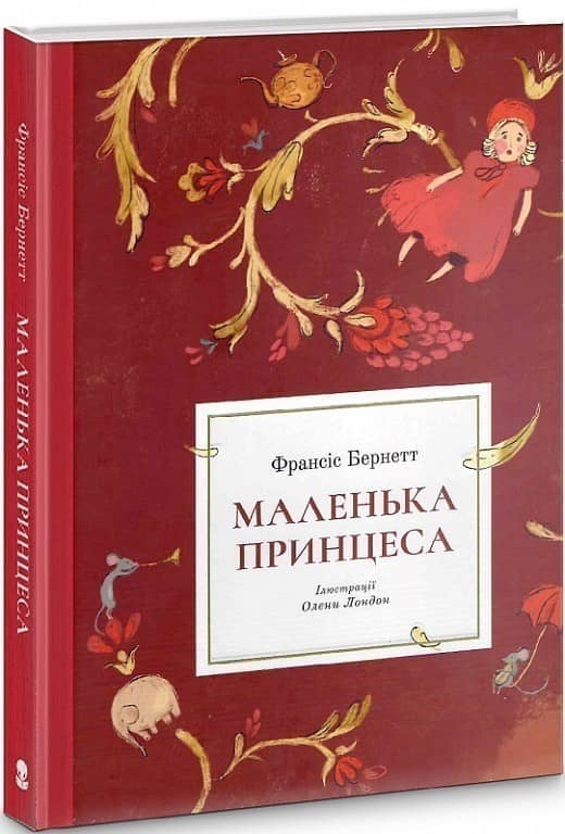 Маленька принцеса з пошкодженням