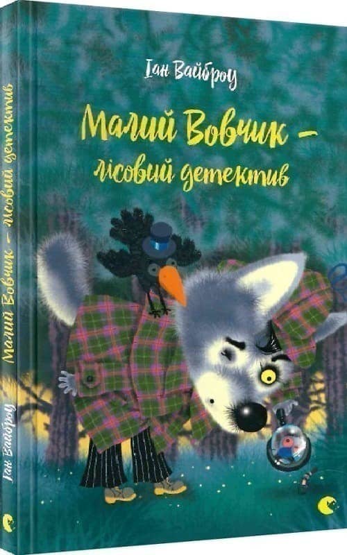 Малий Вовчик - лісовий детектив з пошкодженням