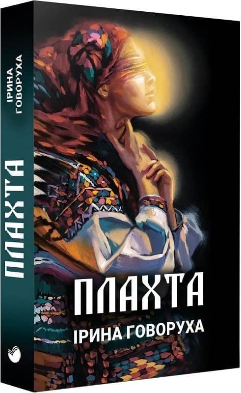 Плахта. Книга 1 з пошкодженням