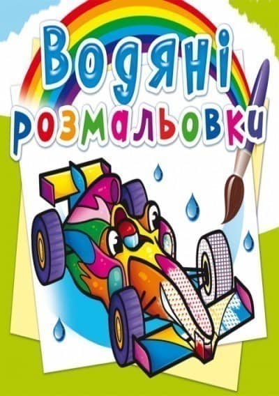 Водяні розмальовки. Спортивні машини
