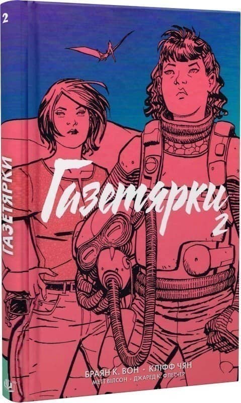 Газетярки. Книга 2 : графічний роман з пошкодженням