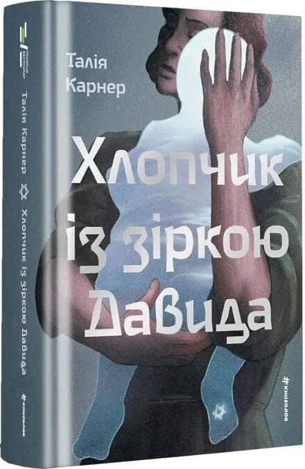 Хлопчик із зіркою Давида