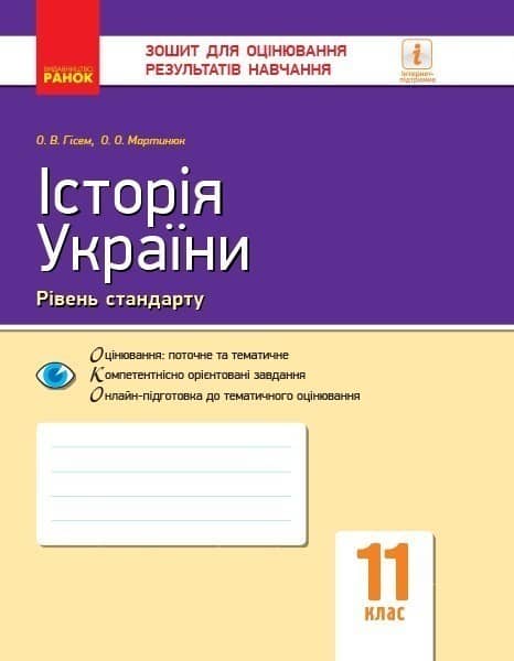 Історія України. 11 клас. ЗОРН