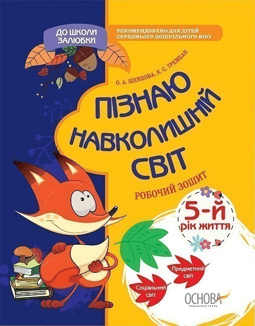 До школи залюбки Пізнаю навколишній світ 5-й рік життя Робочий зошит
