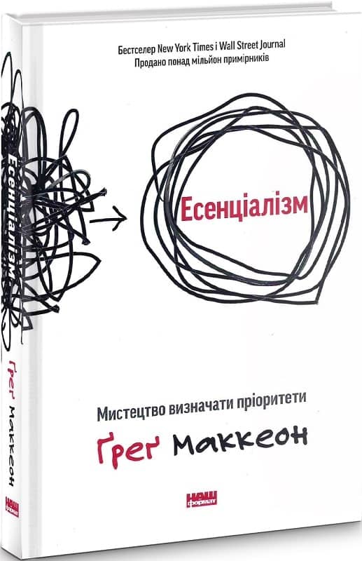 Есенціалізм. Мистецтво визначати пріоритети