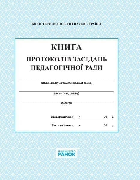 КНИГА протоколів засідання пед. ради НОВА Спец цена