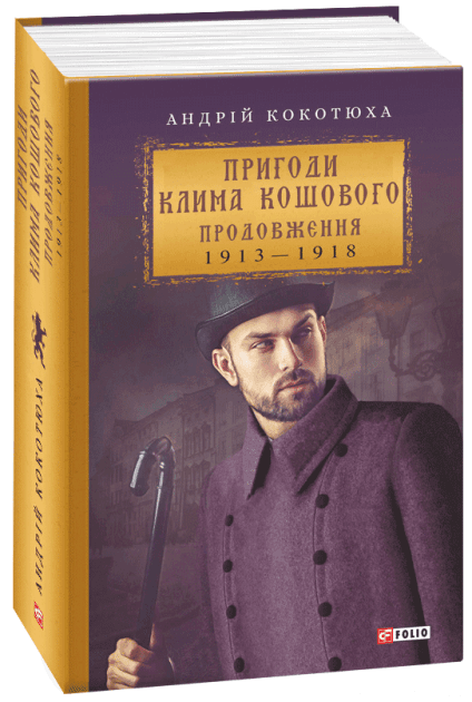 Пригоди Клима Кошового. Продовження, 1913-1918 з пошкодженням