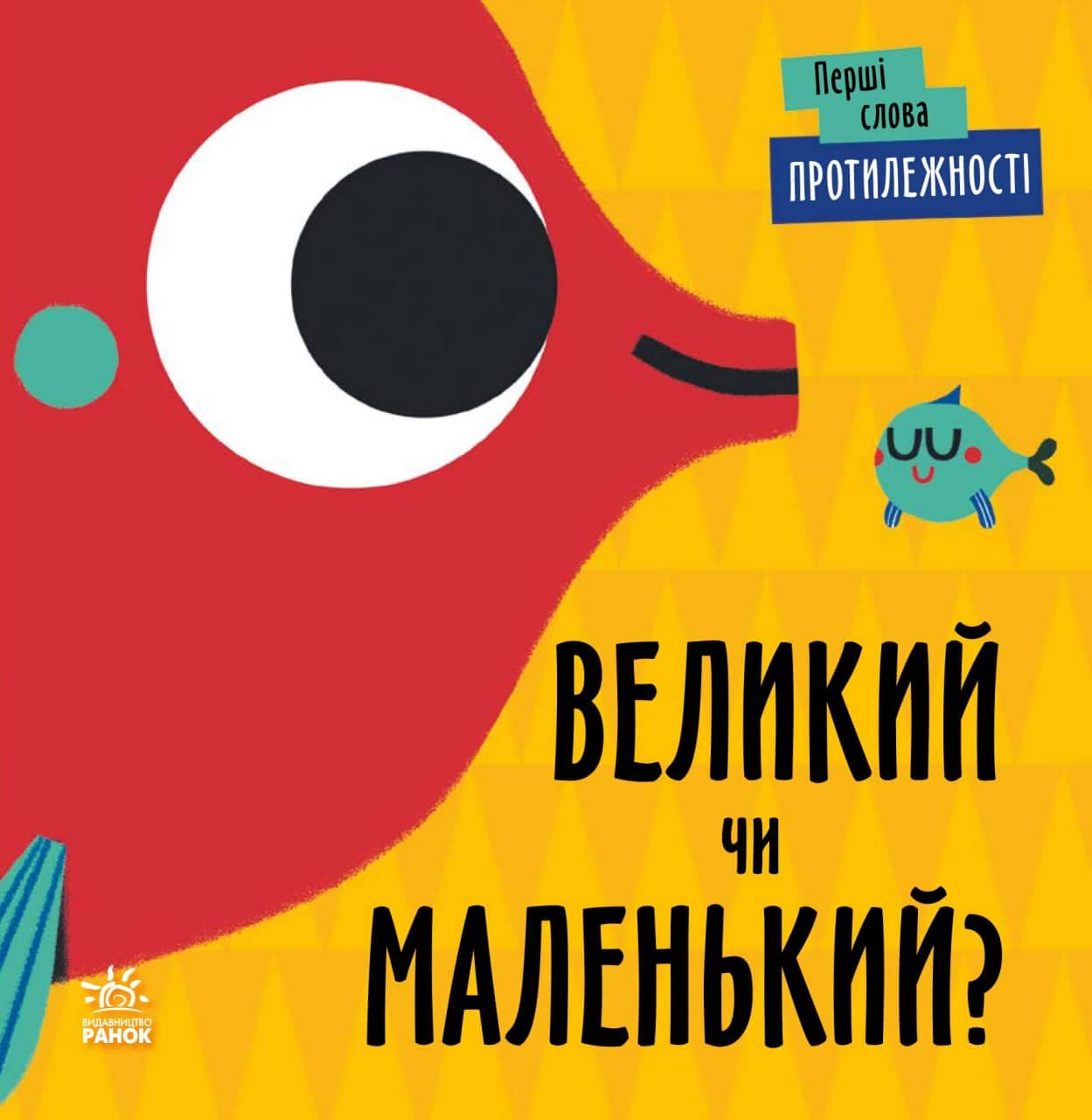 Перші слова. Протилежності. Великий чи маленький?