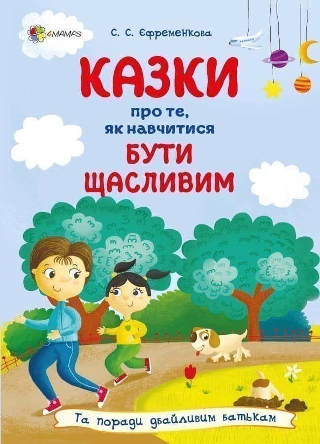 Казки про те, як навчитися бути щасливим. Та поради дбайливим батькам