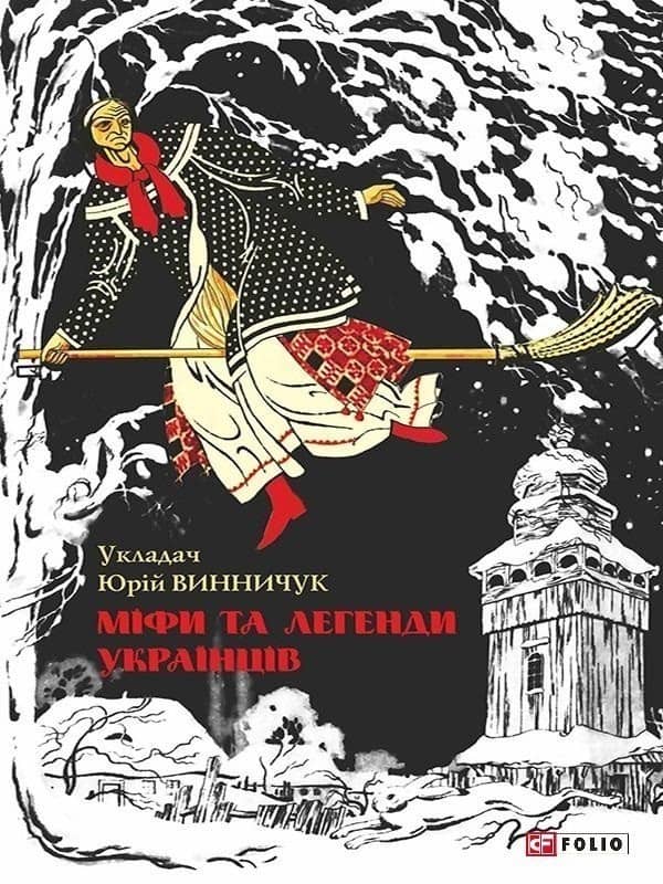 Міфи та легенди українців