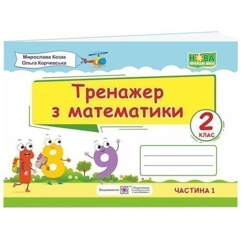 Тренажер з математики. 2 клас. Частина 1