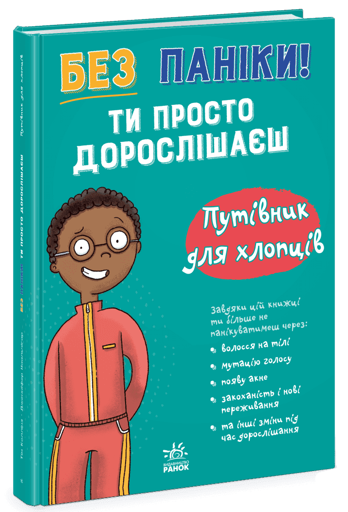 Без паніки: ти просто дорослішаєш! Путівник для хлопців