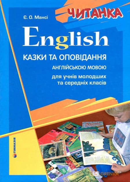 Читанка. Казки та оповідання для учнів мол. та сер. кл. English