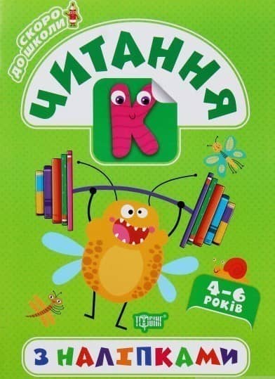 Скоро до школи: Читаємо
