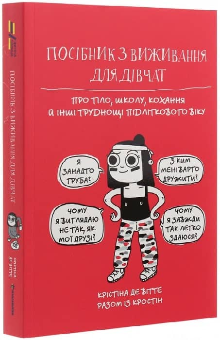Посібник з виживання для дівчат. Про тіло, школу, кохання й інші труднощі підліткового віку