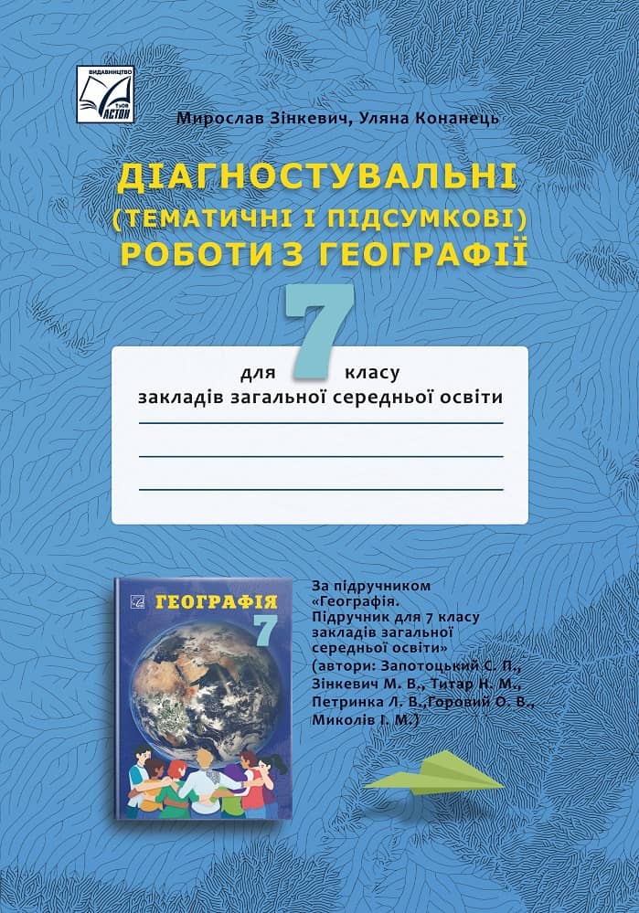 Діагностувальні (Тематичні і підсумкові) роботи з географії. 7 клас