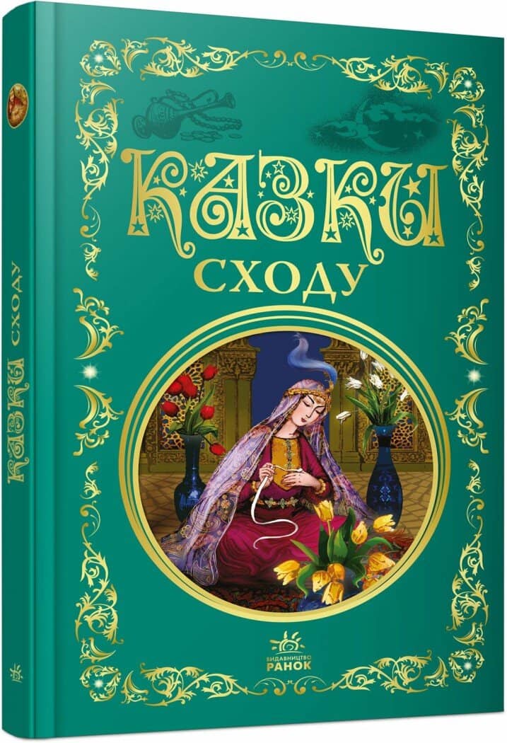 Казки Сходу