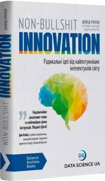 Non-Bullshit Innovation. Радикальні ідеї від найпотужніших інтелектаулів світу
