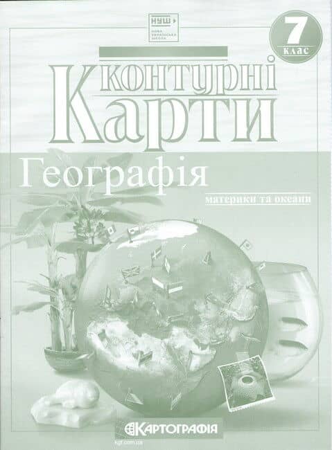 Контурні карти. Географія. Материки і океани. 7 клас. НУШ