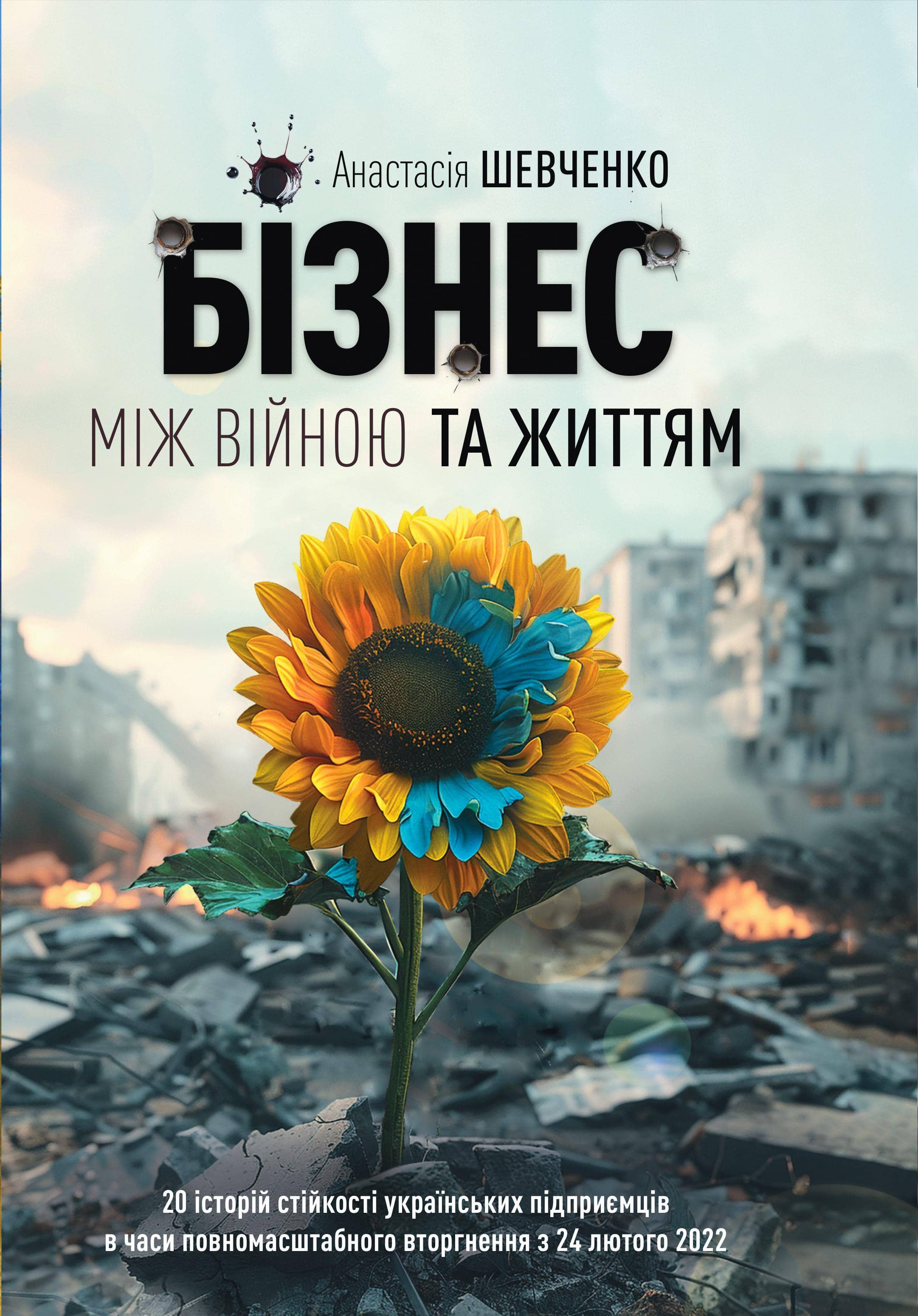 Бізнес міжвійною та життям