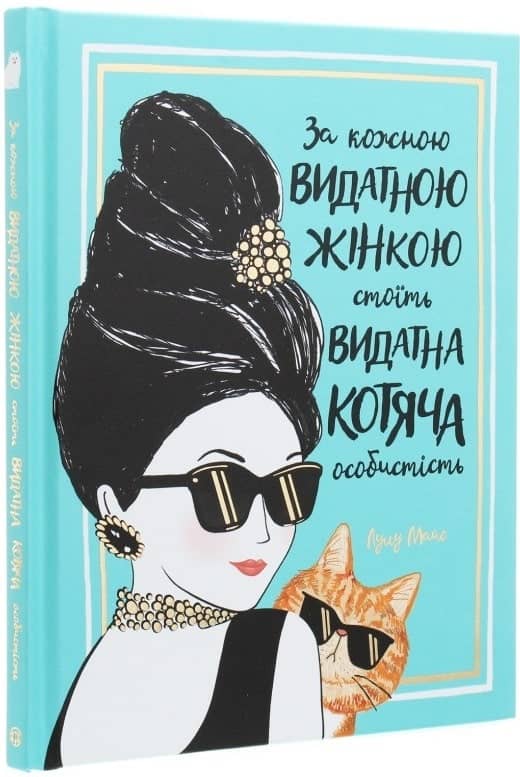 За кожною видатною жінкою стоїть видатна котяча особистість.