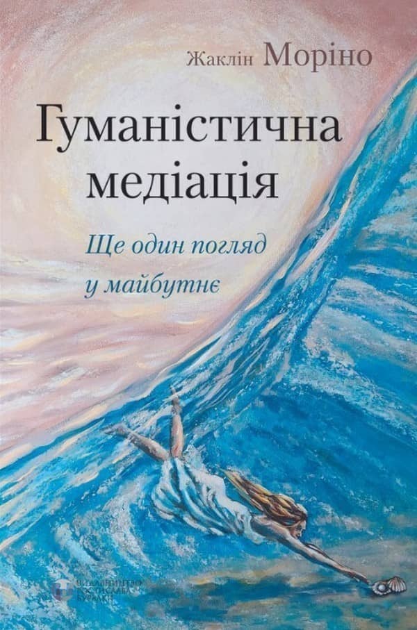 Гуманістична медіація: ще один погляд у майбутнє
