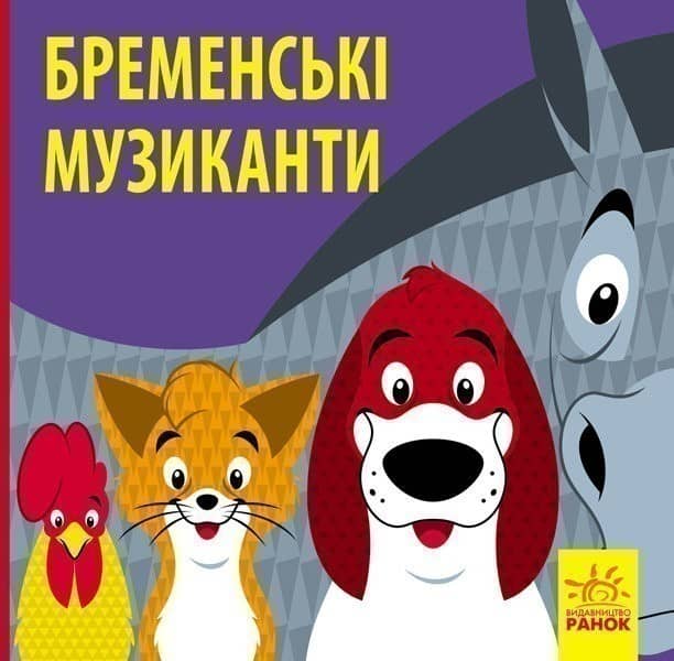 Бременські музики