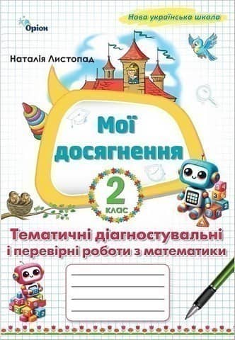 Математика, 2 клас Мої досягнення, Тематичні діагностувальні роботи (2025 р.)