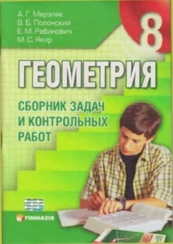Геометрия 8 кл СБОРНИК ЗАДАЧ И К\Р Мерзляк