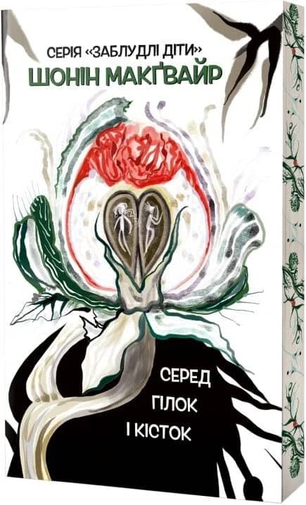 Заблудлі діти. Книга 2. Серед гілок і кісток
