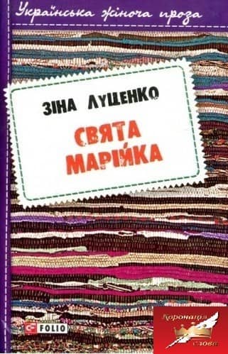 Свята Марійка з пошкодженням