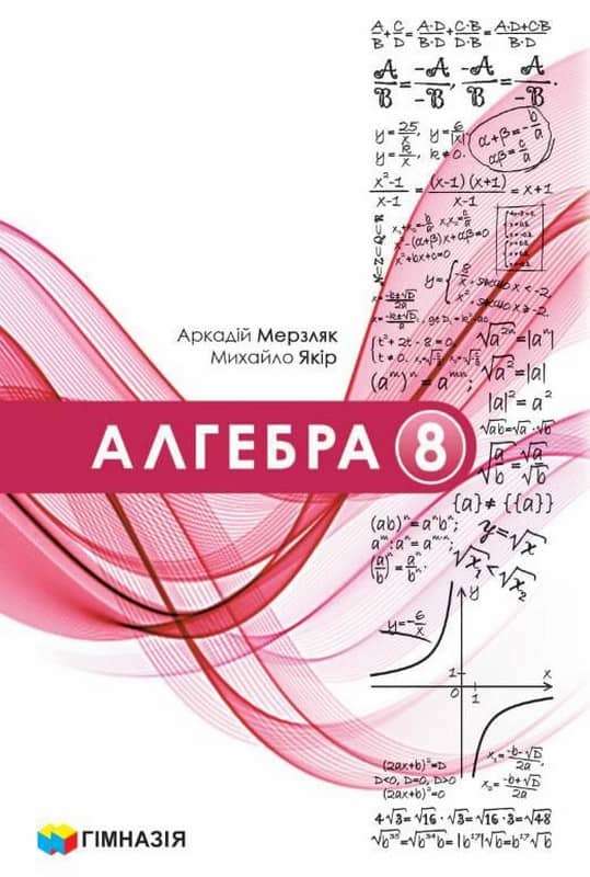 Алгебра підручник 8 клас. За програмою НУШ Мерзляк А.Г.