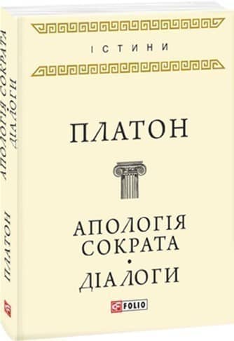 Апологія Сократа. Діалоги