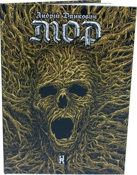 Мор з пошкодженням