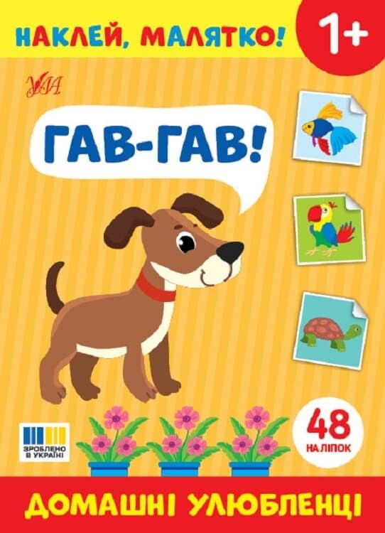 Наклей, малятко! Гав-гав! Домашні улюбленці