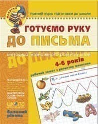Готуємо руку до письма. Базовий рівень (Малятко 4-6 р.) (мінімальний брак)