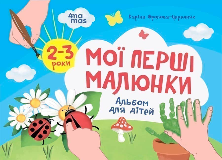 Мої перші малюнки. Альбом для дітей. 2-3 роки