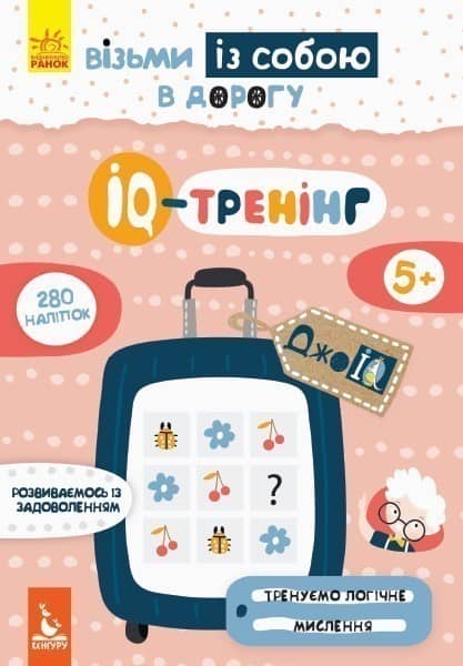 ДжоIQ. Візьми із собою в дорогу. IQ-тренінг.