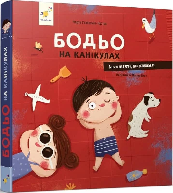 Бодьо на канікулах