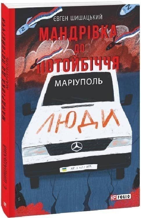 Мандрівка до потойбіччя. Маріуполь (м) з пошкодженням