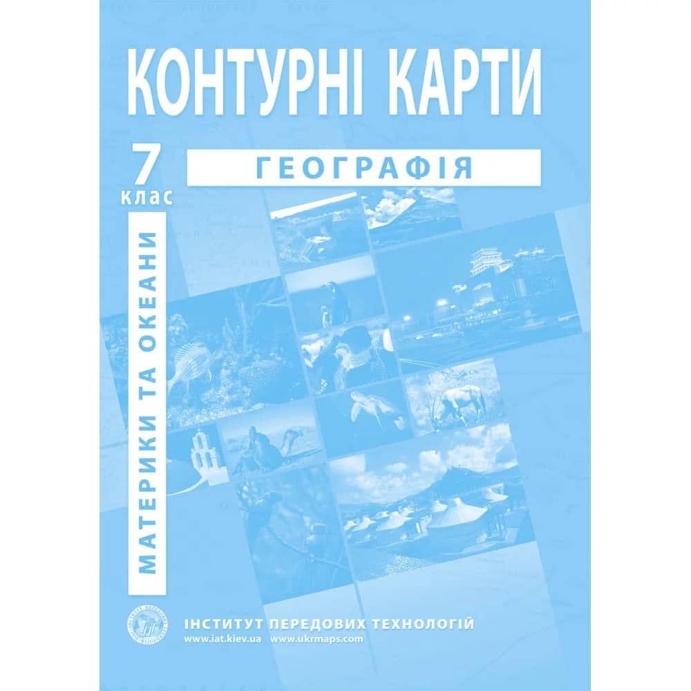 НУШ Контурні карти з географії для 7 класу. Материки та океани