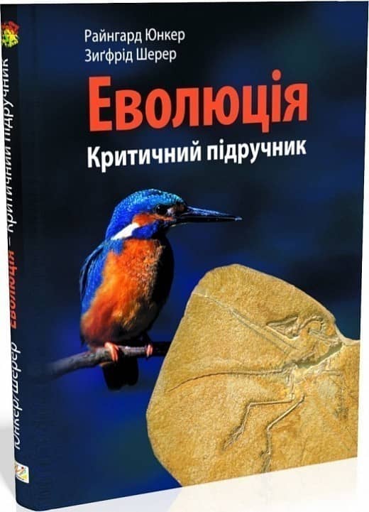ЕВОЛЮЦІЯ: Критичний підручник