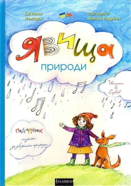 Явища природи(+ подарунок музика зі звуками природи)