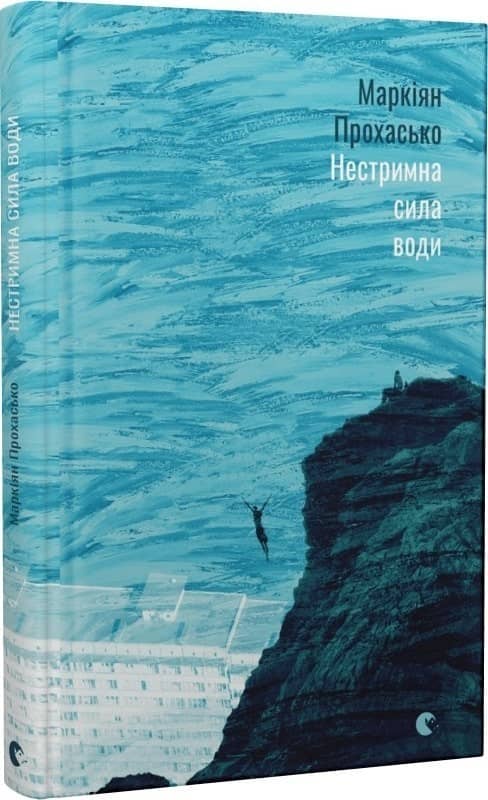 Нестримна сила води