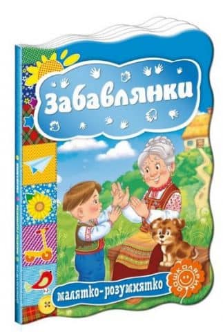 Забавлянки (мінімальний брак)