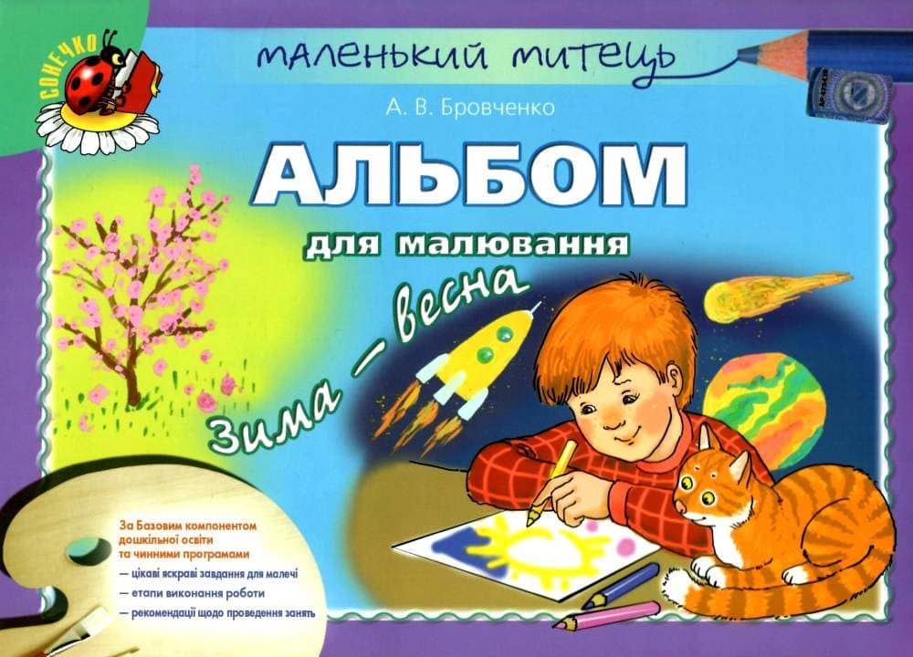 Альбом з малювання зима-весна старш. дошк. вік